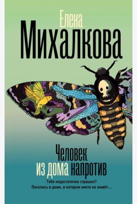 Человек из дома напротив: роман