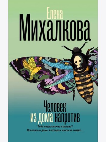 Человек из дома напротив: роман
