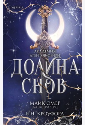 Долина снов (#2)