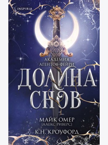 Долина снов (#2)
