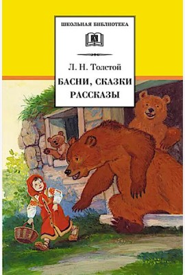 Басни, сказки, рассказы