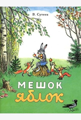 Мешок яблок: сказка