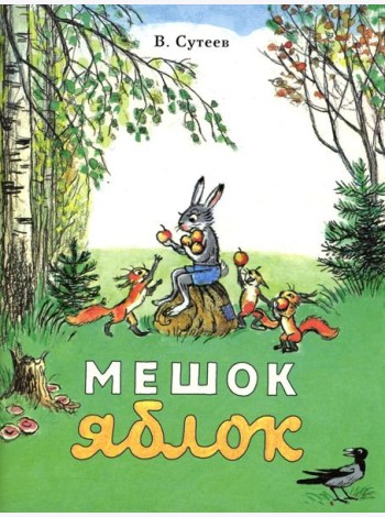Мешок яблок: сказка