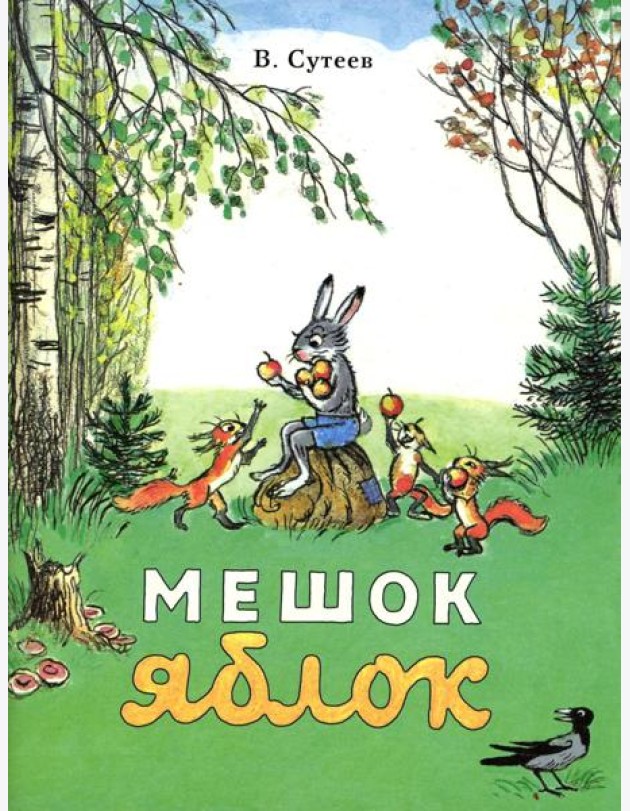 Мешок яблок: сказка