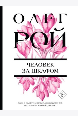 Человек за шкафом