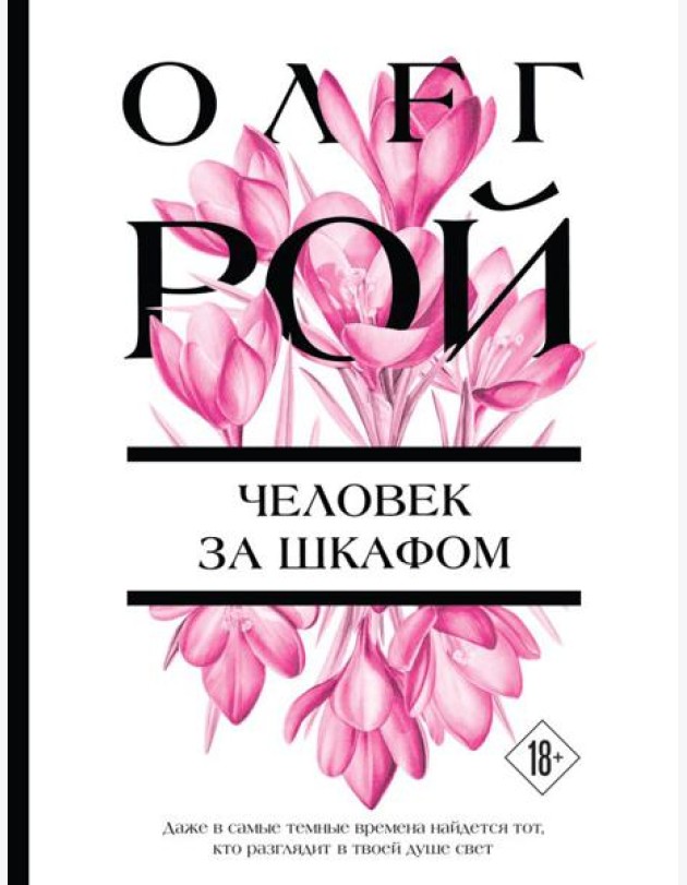 Человек за шкафом