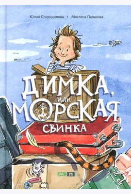 Димка, или Морская свинка