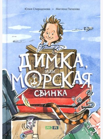 Димка, или Морская свинка