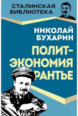 Политэкономия рантье. Советская критика либертарианства