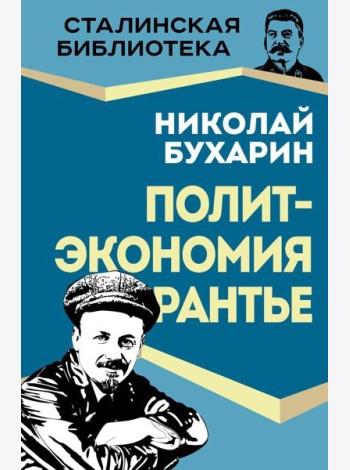 Политэкономия рантье. Советская критика либертарианства