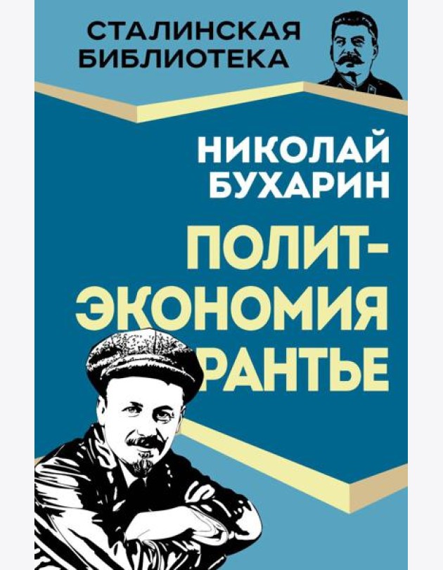 Политэкономия рантье. Советская критика либертарианства