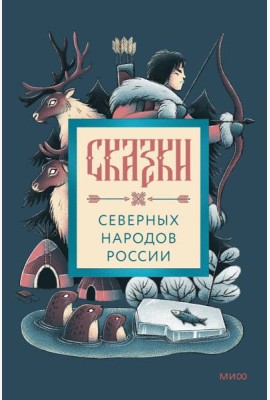 Сказки северных народов России