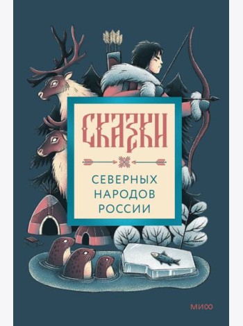 Сказки северных народов России