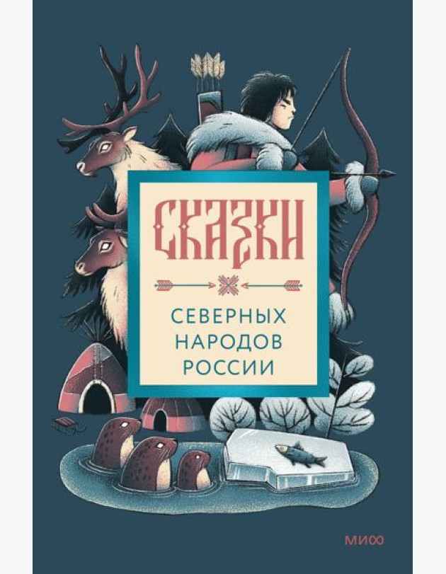 Сказки северных народов России
