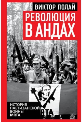 Революция в Андах. Партизаны спускаются с гор