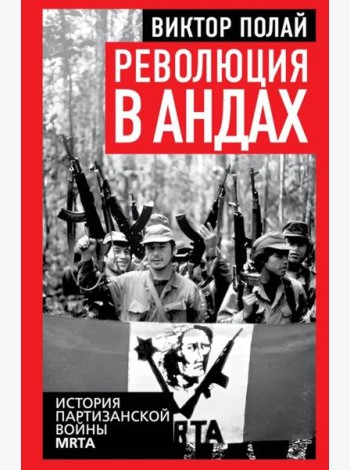 Революция в Андах. Партизаны спускаются с гор