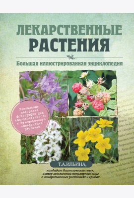 Лекарственные растения. Большая иллюстрированная энциклопедия