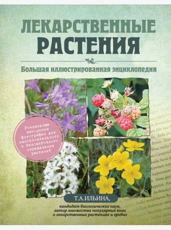 Лекарственные растения. Большая иллюстрированная энциклопедия