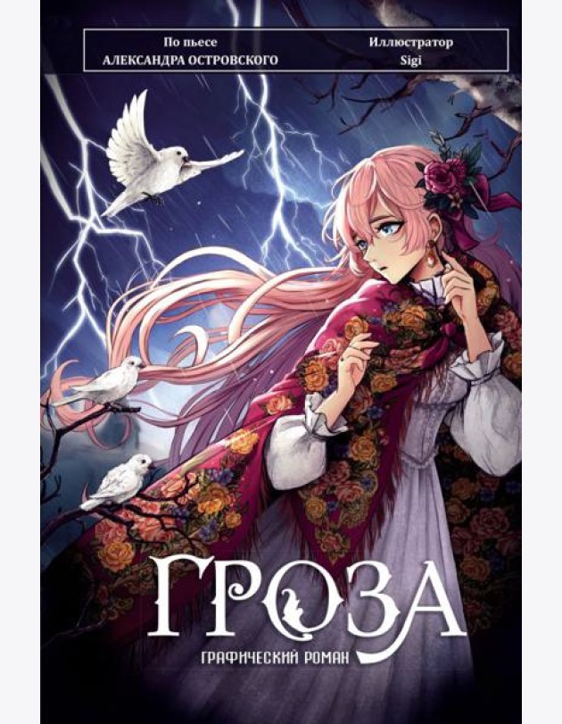 Гроза. Графический роман
