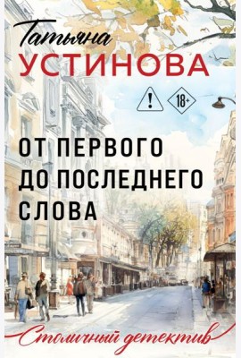 От первого до последнего слова