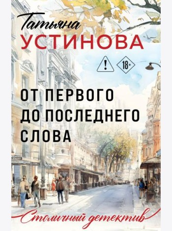 От первого до последнего слова