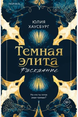 Темная элита. Раскаяние