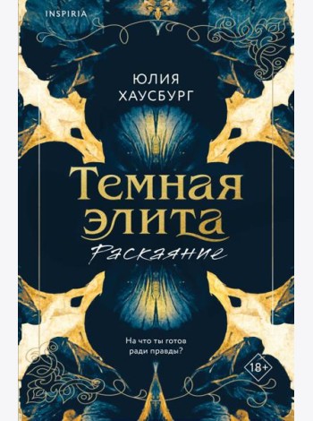 Темная элита. Раскаяние