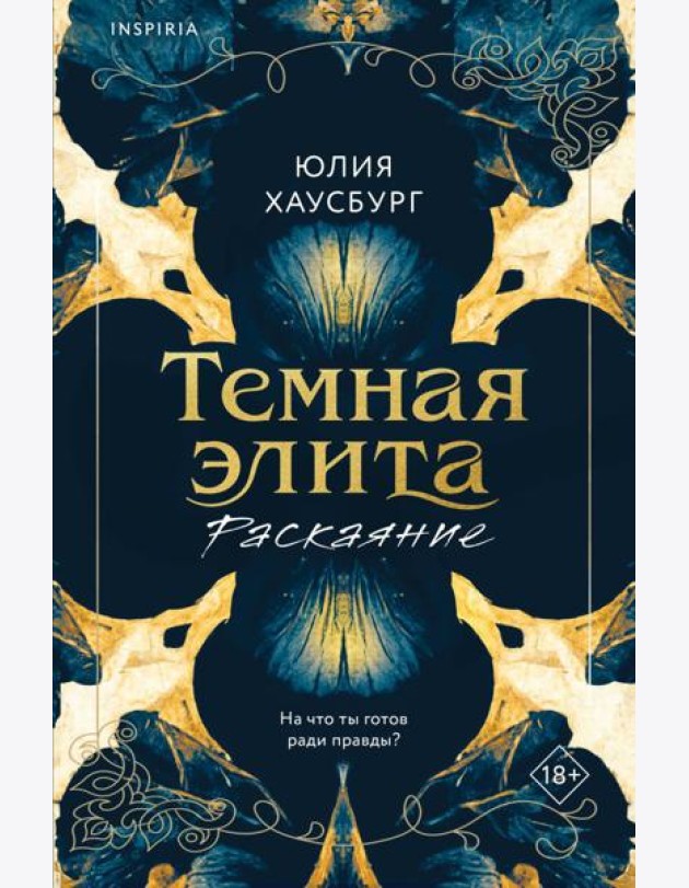 Темная элита. Раскаяние