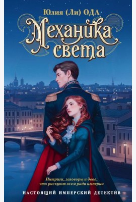 Механика света