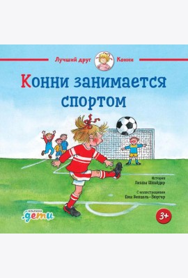 Конни занимается спортом