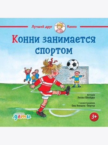 Конни занимается спортом