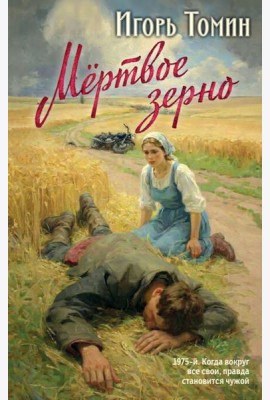 Мертвое зерно