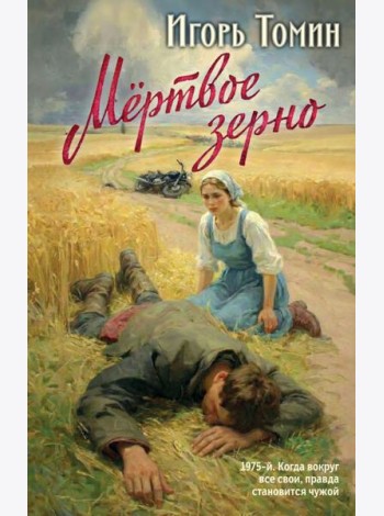 Мертвое зерно