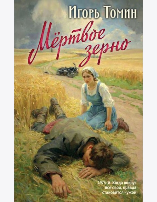 Мертвое зерно