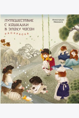 Путешествие с кошками в эпоху Чосон. Раскраска