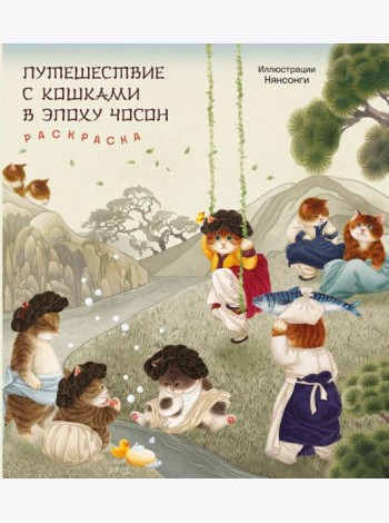 Путешествие с кошками в эпоху Чосон. Раскраска