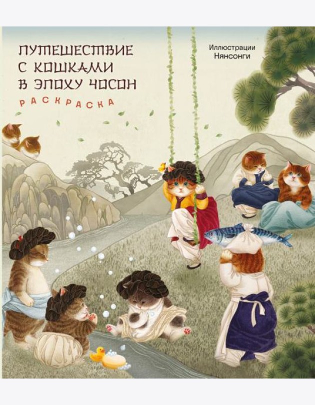 Путешествие с кошками в эпоху Чосон. Раскраска