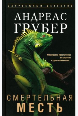 Смертельная месть: роман