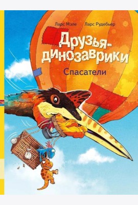 Друзья-динозаврики. Спасатели: книжка-картинка