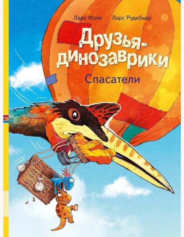 Друзья-динозаврики. Спасатели: книжка-картинка