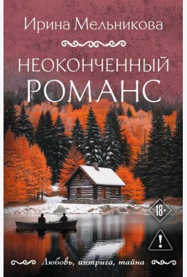 Неоконченный романс