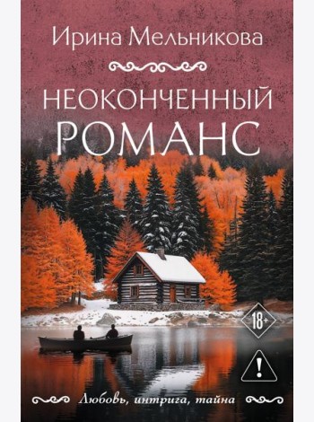 Неоконченный романс
