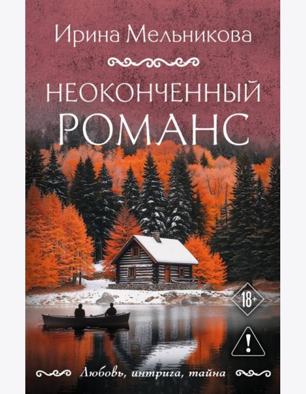 Неоконченный романс