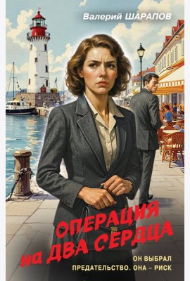 Операция на два сердца