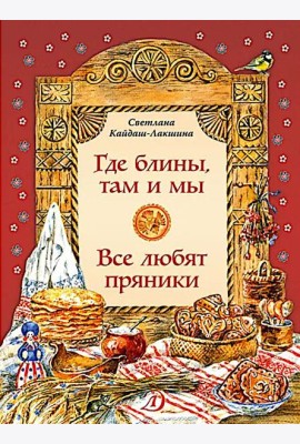 Где блины, там и мы; Все любят пряники