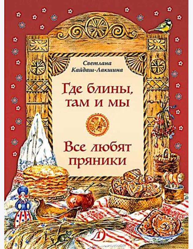Где блины, там и мы; Все любят пряники