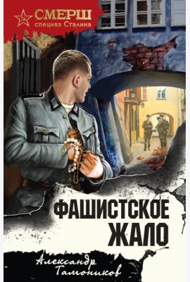Фашистское жало