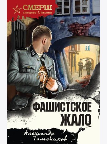 Фашистское жало