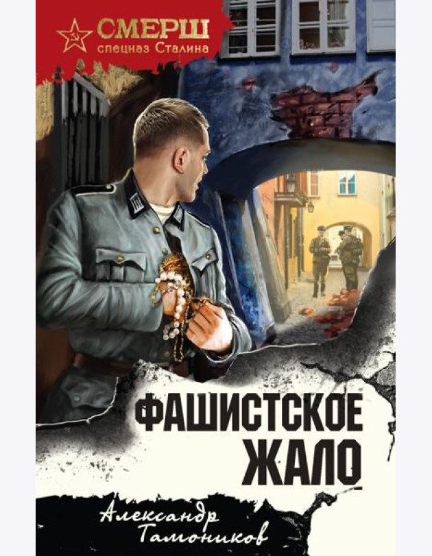Фашистское жало