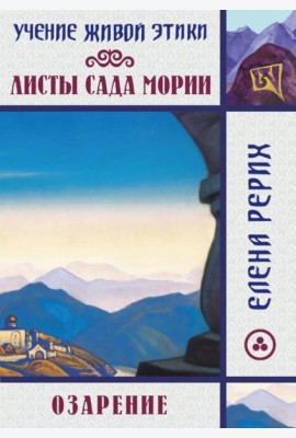 Листы сада Мории. Озарение. Учение Живой Этики